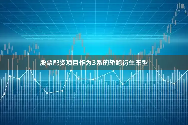股票配资项目作为3系的轿跑衍生车型