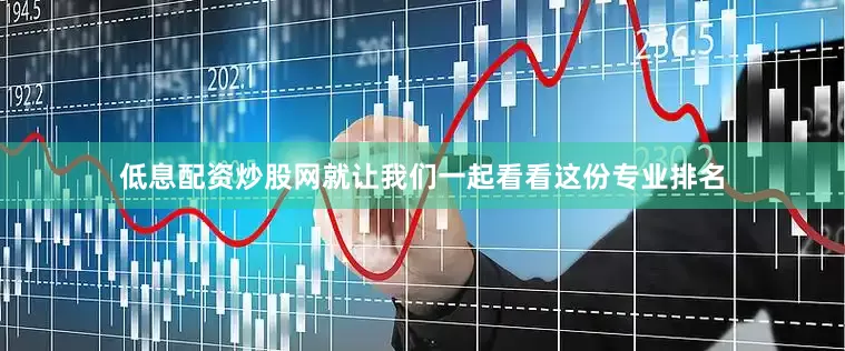 低息配资炒股网就让我们一起看看这份专业排名