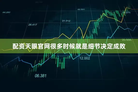 配资天眼官网很多时候就是细节决定成败