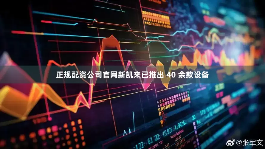 正规配资公司官网新凯来已推出 40 余款设备