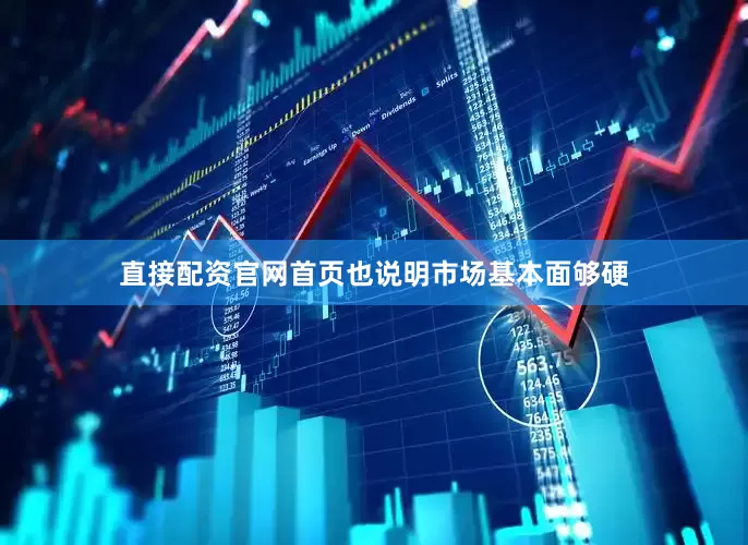 直接配资官网首页也说明市场基本面够硬